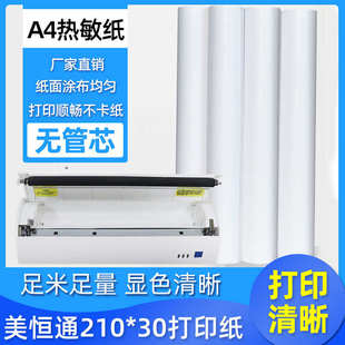 30mm学生作业纸热敏传真纸 A4热敏纸家用便携错题打印机专用纸210