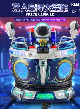 投币小孩摇摇车旋转升降MP5太空舱摇摆机宝宝家用玩具车电动商用