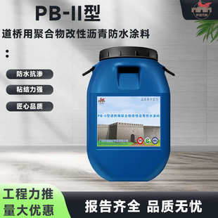 强力粘结层防渗材料2 II型道桥用聚合物改性沥青防水涂料 现货