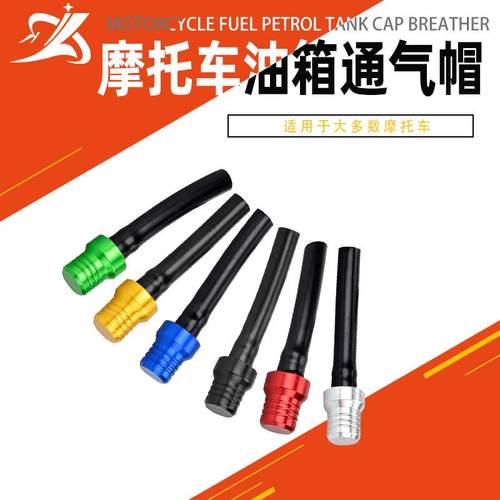 厂家摩托车改装配件适用燃油箱盖阀排气呼吸软管双向油箱盖帽