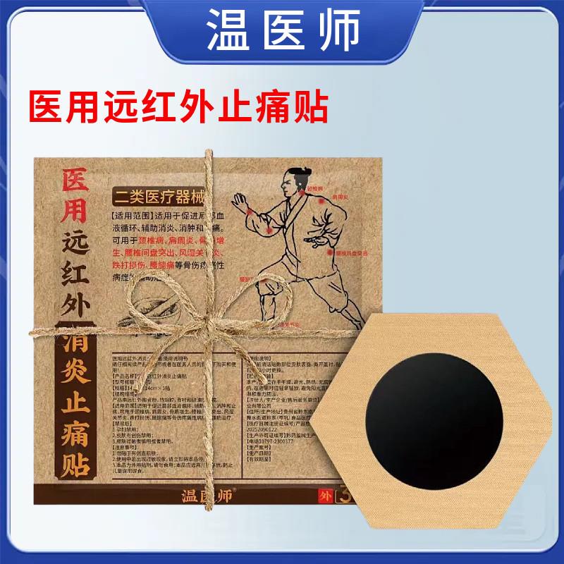 温医医用远红外止痛贴磁疗缓解颈肩腰腿关节不适自发热师黑膏药贴