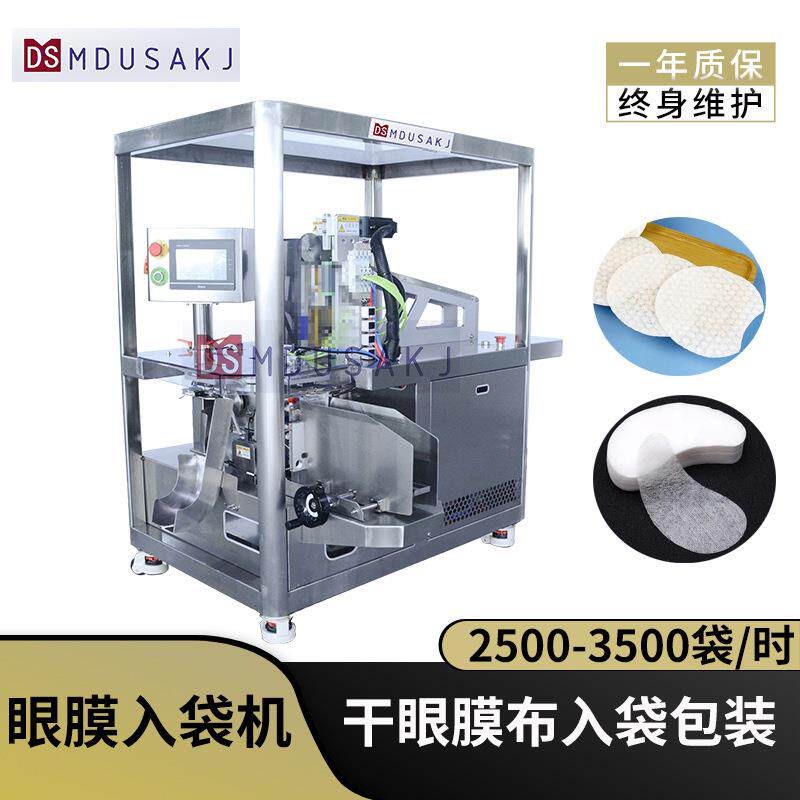 MYR-01化妆品类包装机半自动贴片式眼贴入袋机小型自动化多功能