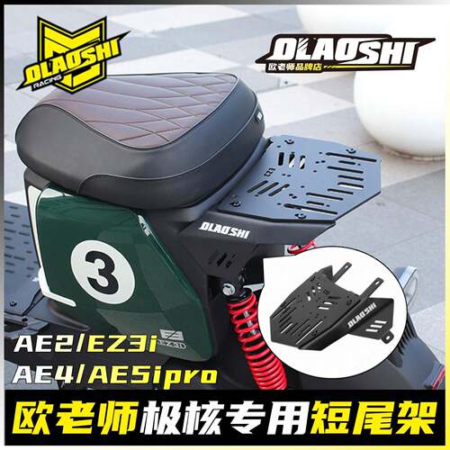 欧老师适用极核AE2 AE4 AE5iPro Ez3i改装短尾架一体坐后座垫配件
