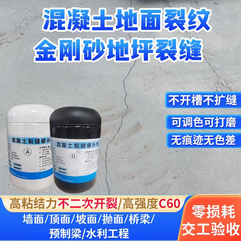 双组分可调色无色差混凝土裂缝修补剂 金刚砂地坪裂纹修复材料 路