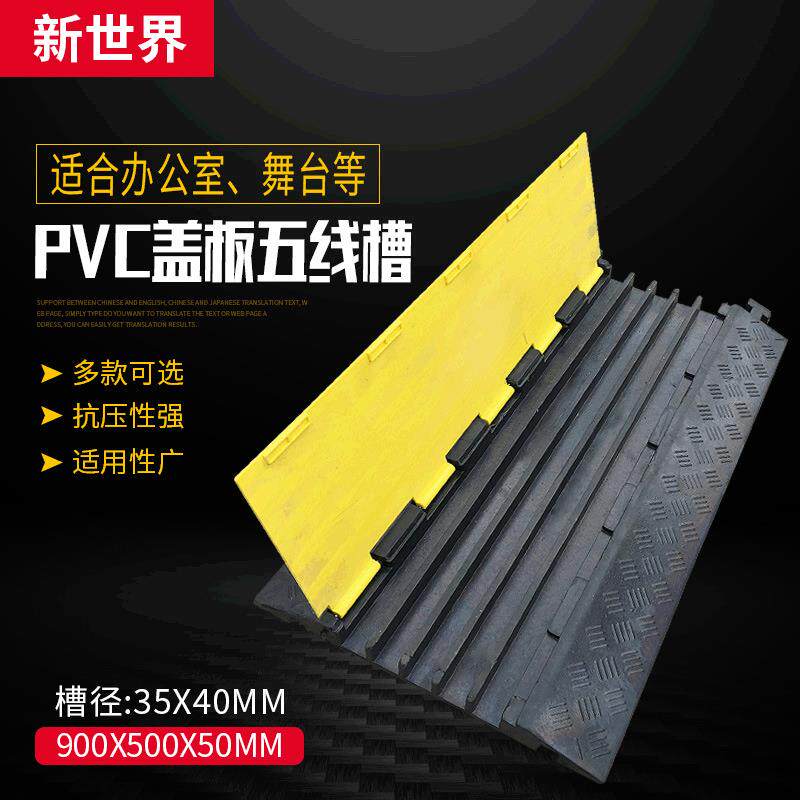 五线槽减速带橡胶PVC减速带室内外电缆保护板 橡胶线槽板舞台铺线