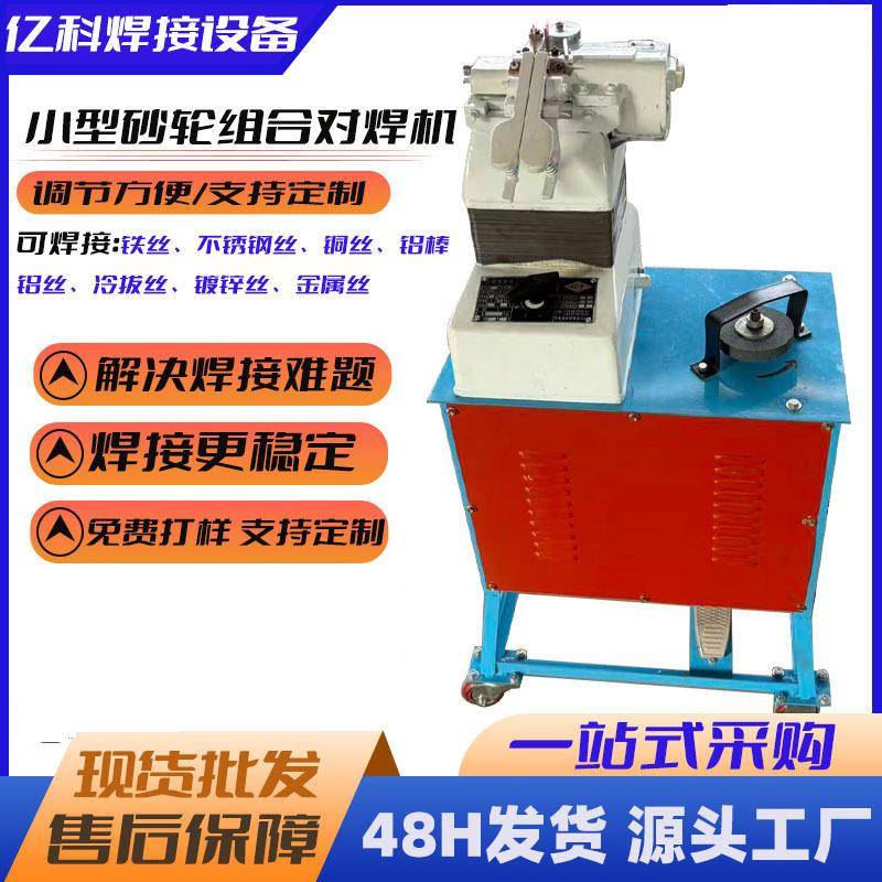 小型砂轮组合式对焊机钢筋盘条冷拔丝碰焊机不锈钢筋圈自动对接机
