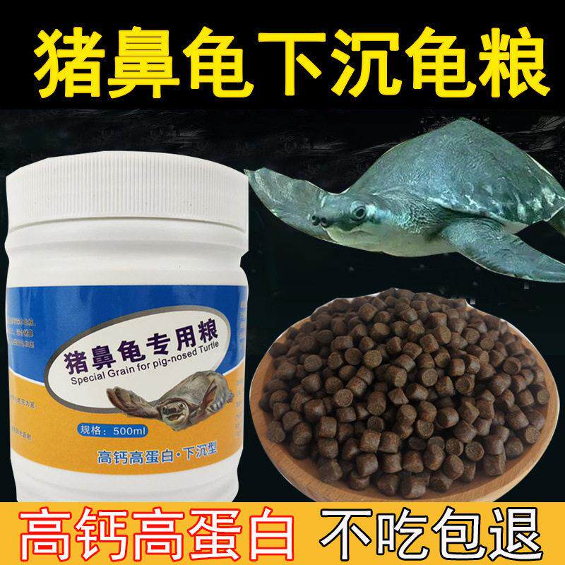 猪鼻龟专用粮剃刀深水龟通用龟粮下沉钙乌龟食物大号猪鼻子补钙