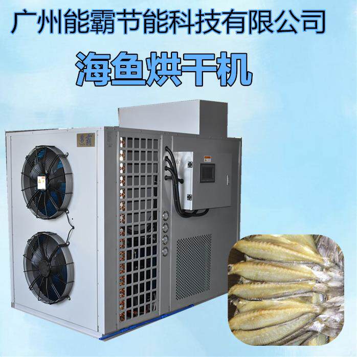 小鱼干烘干机热卖热泵小鱼干除湿一体机多功能小鱼干烘干机设备