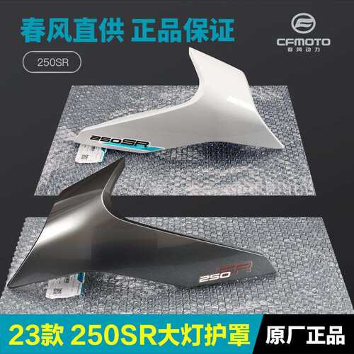 23款250SR前大灯左右护罩车头外壳护板导流罩摩托车配件原厂