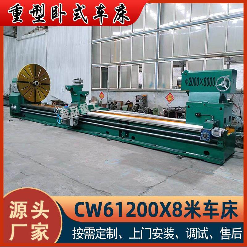 厂家直供CW61200X8米卧式普通车床重型车床2米加工直经大型普车