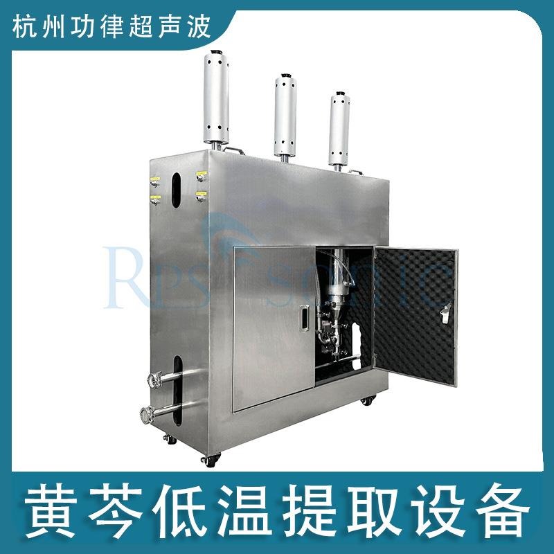 黄芩低温提取设备超声波低温提取浓缩设备植物精油叶绿素