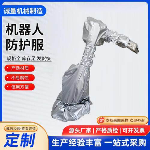 机器人防护服不惧温腐蚀防尘防水焊接铸造厂家机器臂防尘罩定制