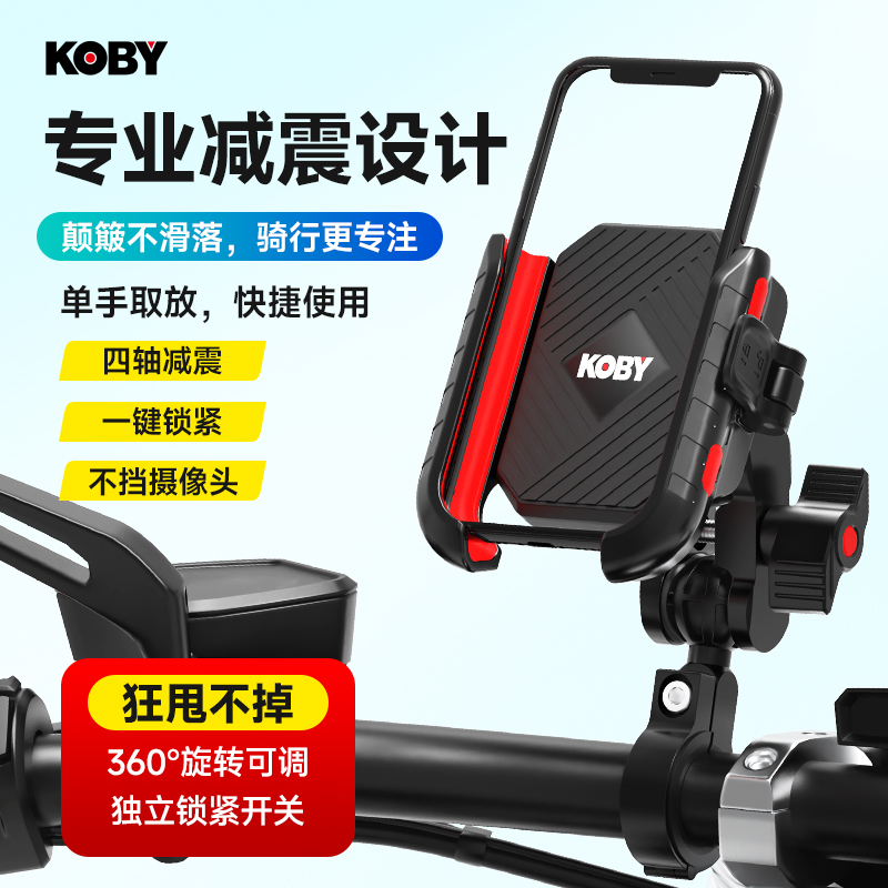 KOBY摩托车手机支架防震防抖自行车骑行导航电瓶电动车固定支架