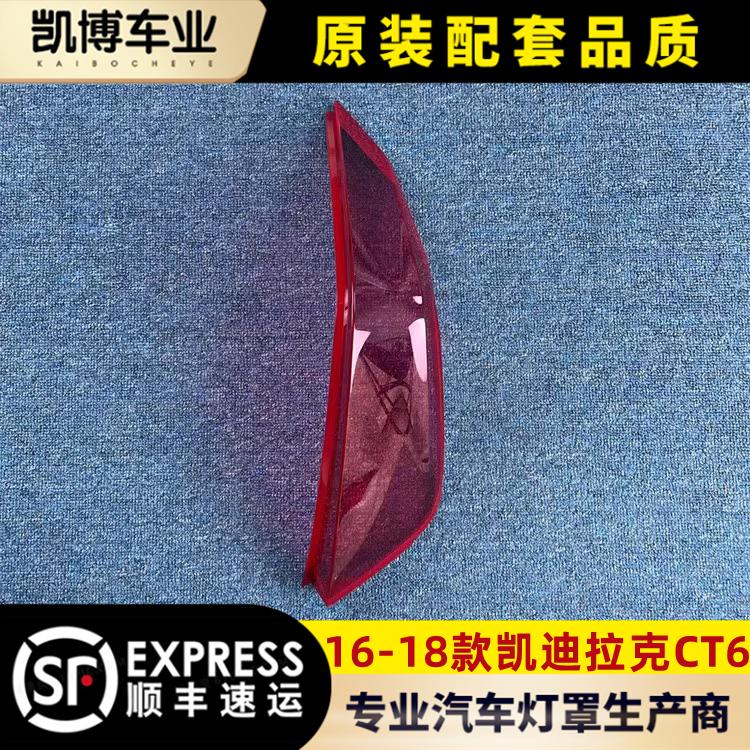 适用于16-18款凯迪拉克CT6后大灯壳 尾灯罩CT6后尾灯壳 尾灯灯面