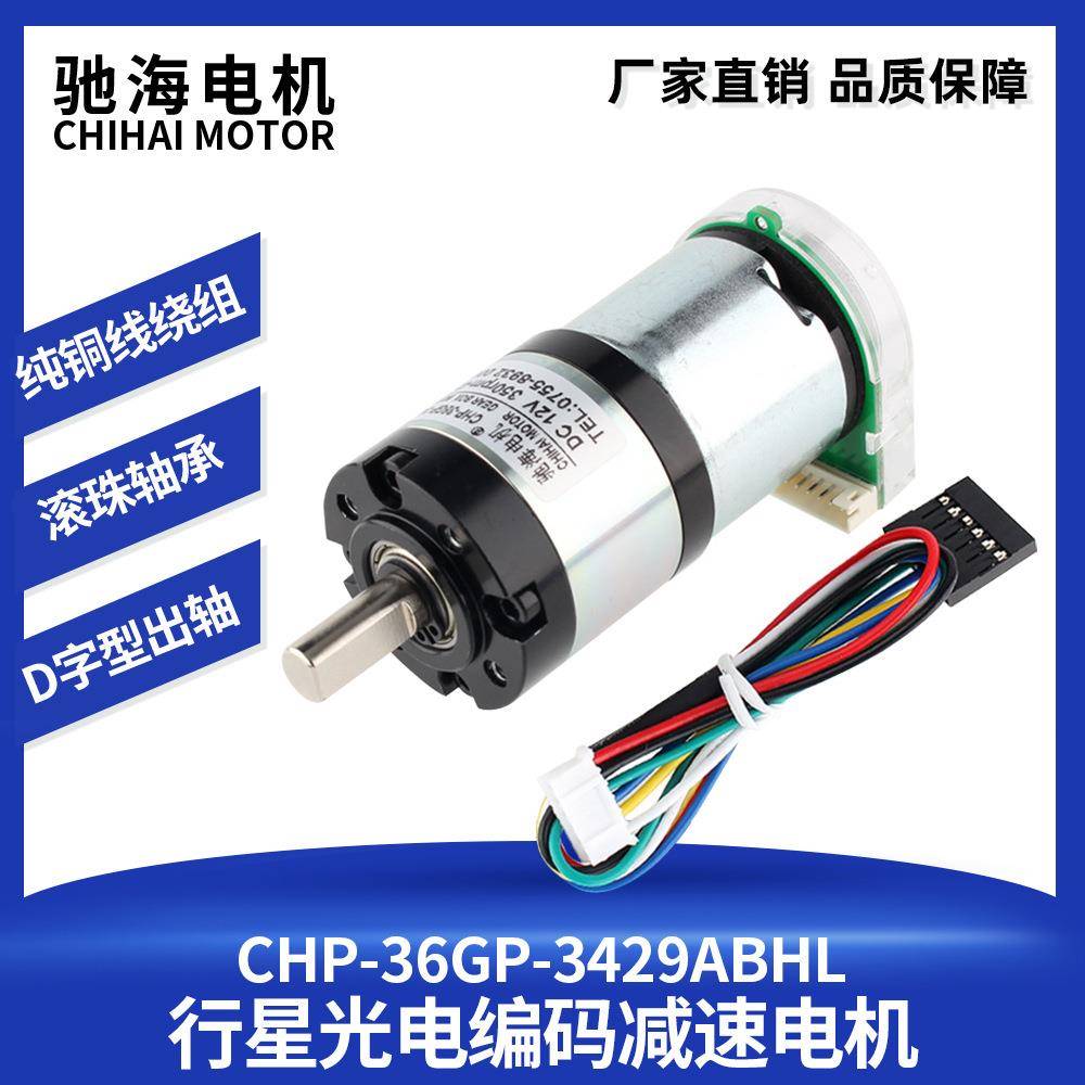 3429直流AB相光电编码器齿轮减速电动机36GP测速两轮平衡小车马达