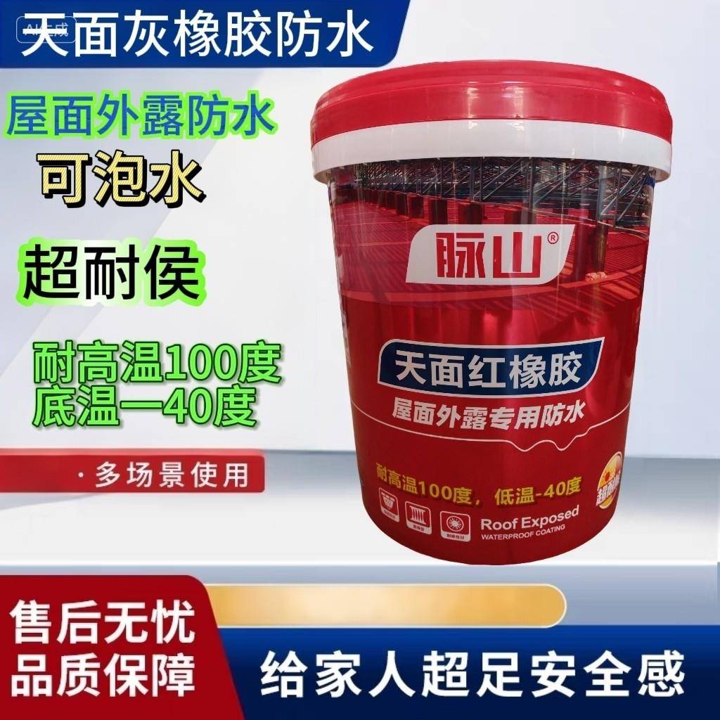 脉山天面红橡胶屋面防水涂料耐高温100度外露型防水涂料屋顶补漏