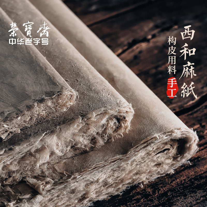 荣宝斋西和麻纸仿古宣纸手工长纤维半生半熟麻宣纸书法作品纸书法
