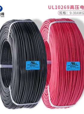 高压线UL10269#12AWG 1KV 阻燃105℃ PVC绝缘电器内部配线现货