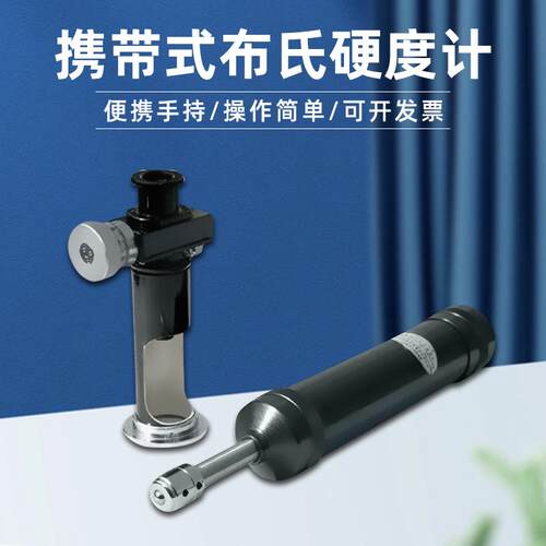 便携式布氏硬度计HBX-0.5有色金属测硬度大型零部件高精度金相仪
