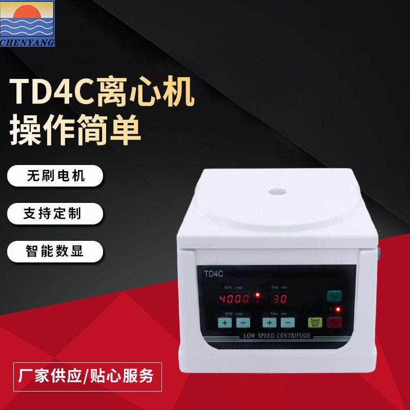TD4C台式低速离心机智能数显无刷电动离心机美容生物牙科玻璃离心
