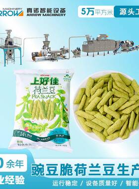 荷兰豆生产设备真诺休闲膨化零食加工设备厂家直供豌豆脆生产线