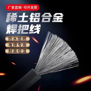 稀土铝合金焊把线电焊机专用线电焊线16 25 35 50 70平方铝焊把线