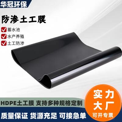 hdpe土工膜隔离酸碱腐蚀全抗水新料土耐工膜蓄池氧化塘防渗HKD土
