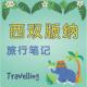 定制西双版 纳旅行记录册手账本旅游笔记攻略计划本B5A5活页旅行册