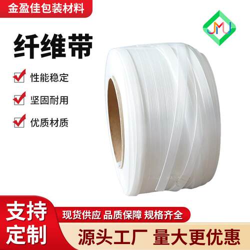 现货纤维打包带19-2mm白色聚酯纤维打包带柔性带货运仓储捆绑带