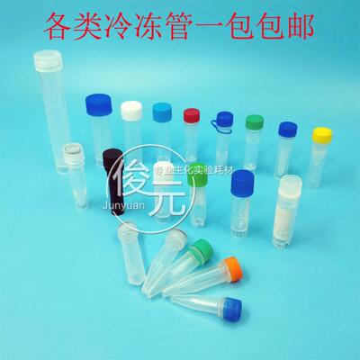0.5/1.5/2ml1.8ml4ml5ml10ml尖底平底连盖聚丙烯垫圈冷冻管冻存管