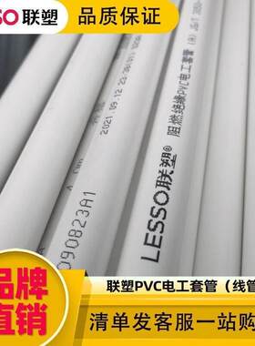 联塑白色线管16电线管20穿线管3分pvc管冷弯线管pvc穿线管阻燃4分