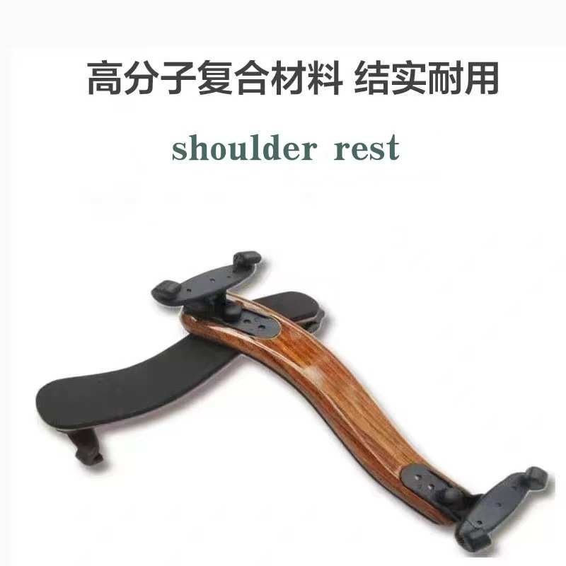 严小提琴肩托4/4咖啡色木纹小提琴肩垫配件violin shoulder rest
