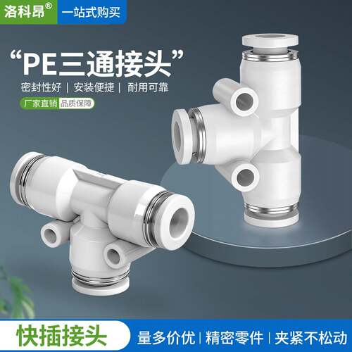 气动元件PE6/PE12气管快速插接头4 PE8 PE10塑料T型三通16mm外径