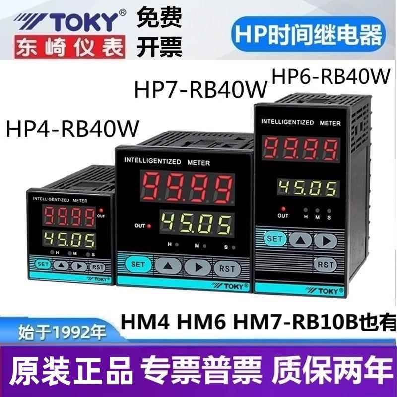 TOKY时间继电器HP6 HP7HP4-RB40W HM6 HM4 HM7-RB10B计时器延时器