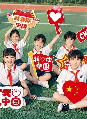 国庆节手举牌板装饰氛围感场景布置我爱祖国幼儿园手持拍照道具