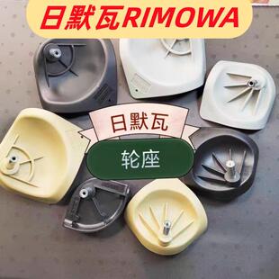 RIMOWA行李箱轮子 日默瓦万向轮底座维修替换配件
