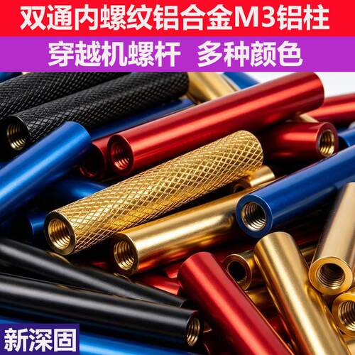 铝合金铝柱M3D5D6穿越机双通螺柱支撑柱连接拉杆无人机架铝管彩色