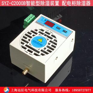 置 配电柜智能型除湿器排水型 C2000B柜内智能除湿装 SYZ