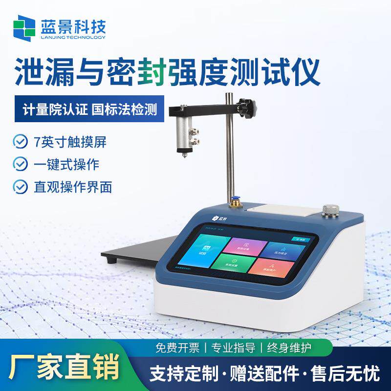 泄漏与密封强度测试仪便携式漏气量检测仪包装袋正压法密封测试仪