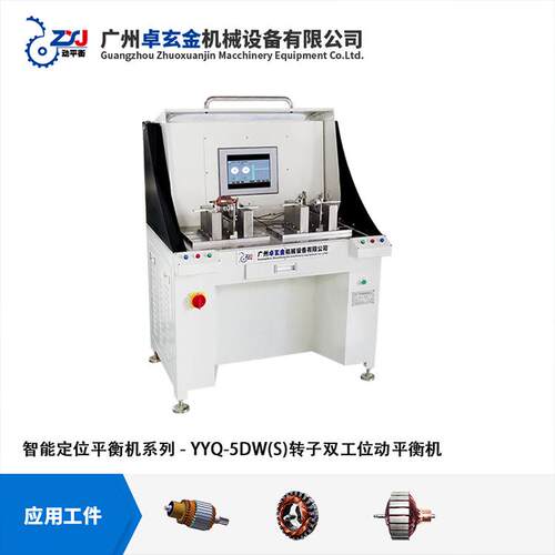 YYQ-2.5DW(S)自动定位动平衡机伺服电机动平衡机软支承动平衡仪