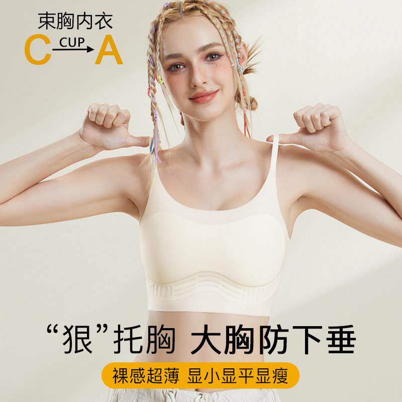 超薄无痕隐形吊带束胸运动内衣女大胸显小上托防下垂粉底液文胸罩