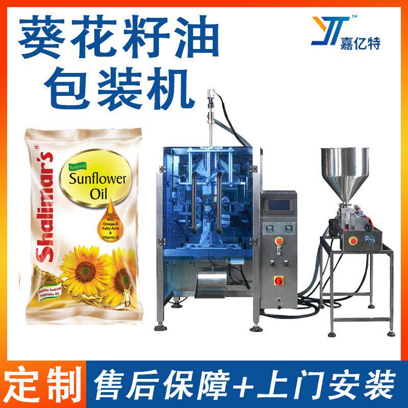 全自动葵花籽油包装机 袋装食用油液体制袋包装机 花生油灌装设备
