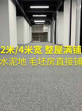 办公地毯、地板、地毯、大面积商业全屋房间水泥地板直接铺设客厅