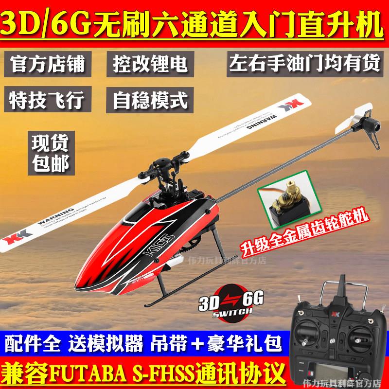 XK伟力K110S无刷六通道遥控直升飞机 单桨无副翼3D特技电航模玩具
