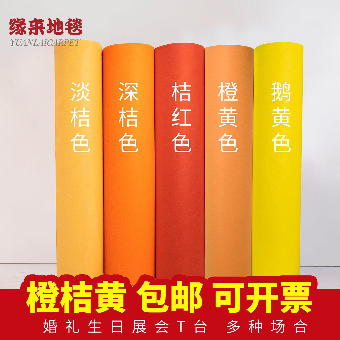 婚庆婚礼展会庆典舞台商场活动深浅桔橙黄色橘红色一次性加厚地毯