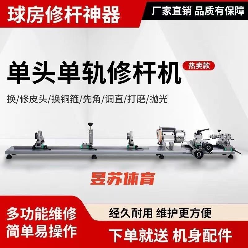 台球修杆机单轨球杆修理机换先角皮头换箍功能一体式机器