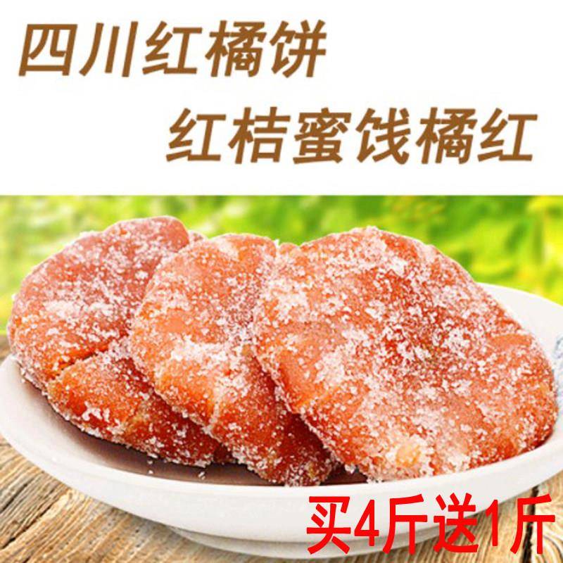 正宗内江桔饼橘红老式桔子饼橘饼桔红四川红橘饼桔饼蜜饯500g包邮