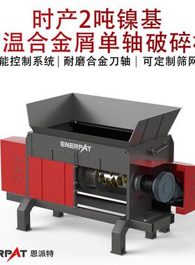 时产2吨镍基温合金屑轴破碎机铁屑不锈钢屑废金属撕碎机