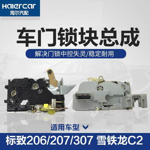 标致206 207 307中控锁块 雪铁龙C2 中控锁 闭锁器 前后门中控锁