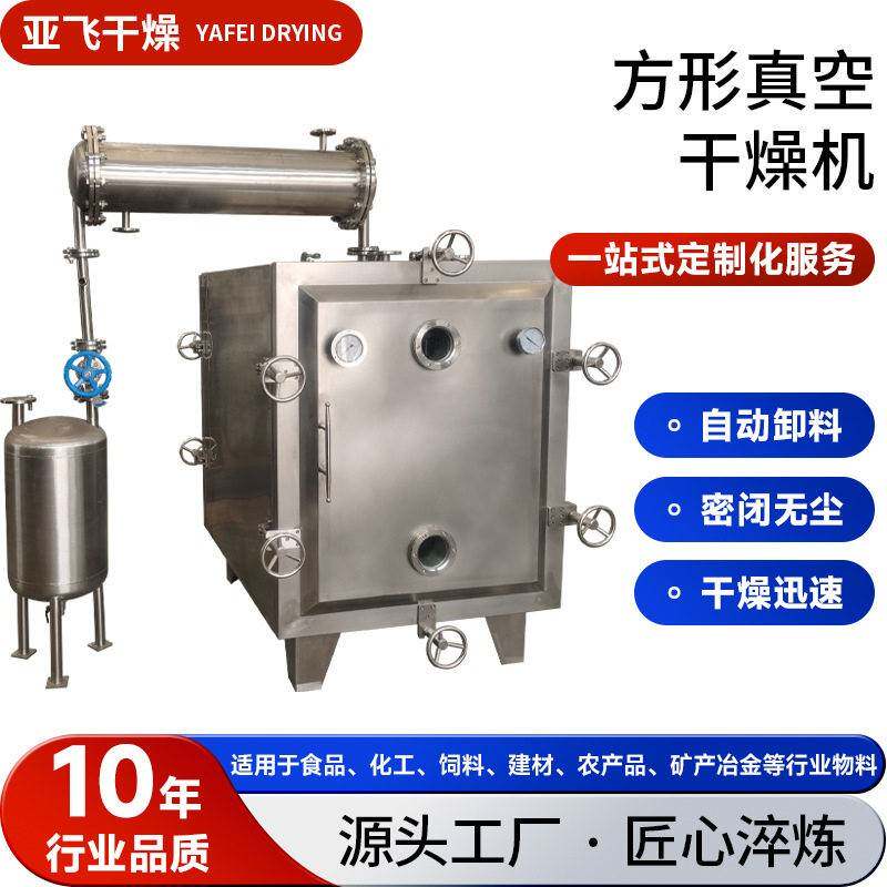 医香菇方形真空干燥机食品百合方形真空干燥箱工业橡胶烘干机
